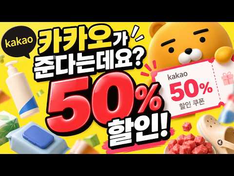 <strong>카카오톡</strong> 쓰시죠? 그럼 무조건 반값쿠폰 받으세요.