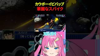 【スパロボt】スパイクの華麗な戦闘に驚きを隠せない星屑ぷらね #スーパーロボット大戦t #スパロボt #スパロボ