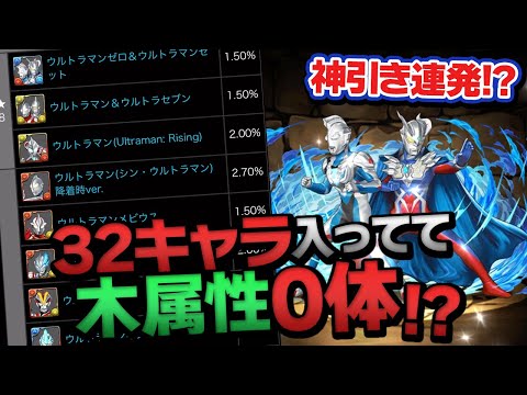 木属性キャラ0体のヤバいガチャに文句言いながらウルトラマンガチャ引いた結果…【パズドラ】