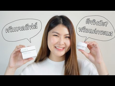 ครีมโฟกัส-ครีมเจลอีฟส์-ดีจริงไ ครีมโฟกัส-ครีมเจลอีฟส์-ดีจริงไ