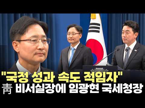 청와대 새 비서실장에 임광현 국세청장(2026.10.14) #청와대 #비서실장 #인사 #국정 #정책 #국세청 #제주방송 #제주뉴스