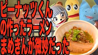 ピーナッツくんの作ったラーメン微妙やった
