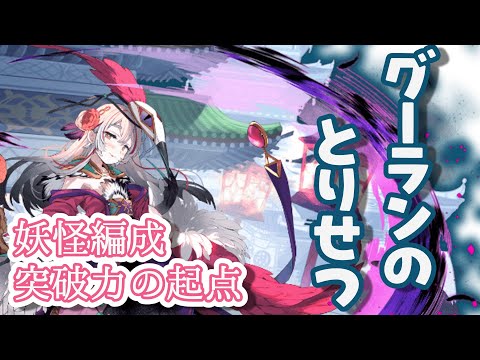 【モン娘TD】グーランで突破力強化【モン娘TDキャラ解説】