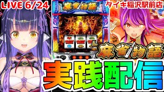 【パチスロライブ】電波悪かったらごめん『L麻雀物語』を来店実践！『もみみのパチスロ実践』【くろいけもみみ/Vtuber】