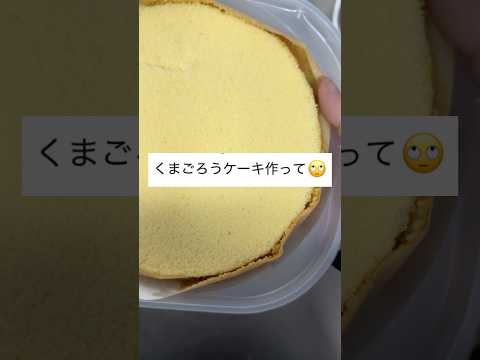 熊五郎のケーキを作れだと！？