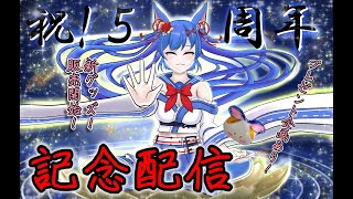 【記念配信】宇宙神☆浴湊さかな！デビュー！5周年！！！！！【凸大歓迎！】
