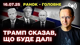 Заявления Дональда Трампа о войне в Украине, новые поставки оружия и реакция Европы