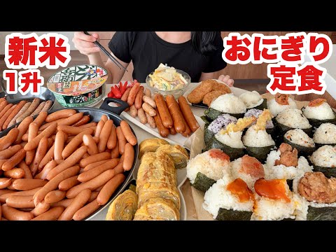 【欲望全開】大食い主婦の理想のおにぎり定食【新米】