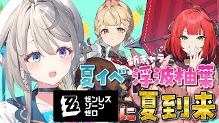 【 ゼンレスゾーンゼロ 】新キャラ浮波柚葉ちゃん！夏イベも！【 本阿弥あずさ / すぺしゃりて 】