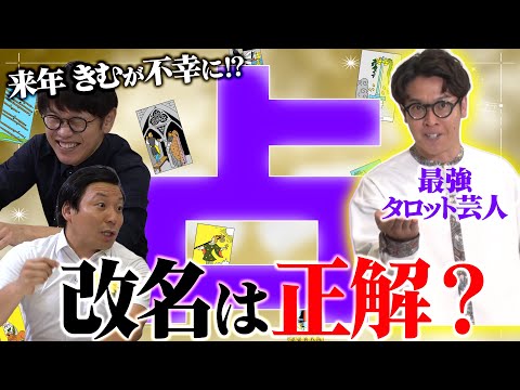 ちょんまげラーメン【最強タロット占い芸人】来年きむが不幸に!?改名は正解？