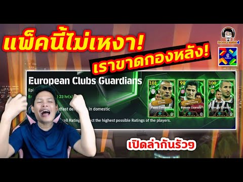 bomzaghi4 channel แพ็คนี้ไม่เหงา!เราขาดกองหลัง!เปิดล่ากันรัวๆEpic:EuropeanClub