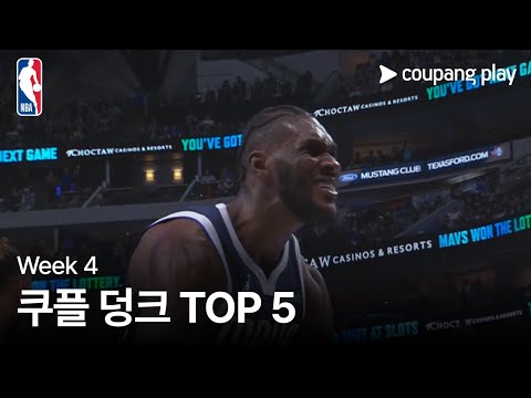 [NBA] Week 4 쿠플 덩크 TOP 5