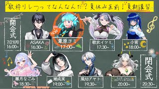 【 #歌枠リレー夏期講習 】夏だ🎐海（の日）だ🏖️夏期講習だ📝！！すなわち祭だ🎆🪭！！！！【#アシハライブ】
