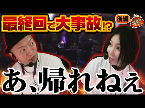 笑って締めるはずが大事件発生!? 最終回でまさかの... 【だってあなたのお金だもの#192】 嵐×水樹あや [パチンコ] [パチスロ]