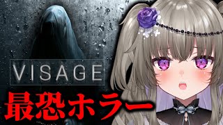 【Visage】ずっとさけてた本当にやりたくない最恐ホラゲついにやります【冥鳴ひまり】