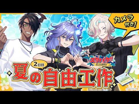 【 ホロスタ夏休み企画 | オフコラボ 】工作配信！紙粘土作品完成させるぞ！【 水無世燐央 l 羽継烏有 l 荒咬オウガ l UPROAR!! 】