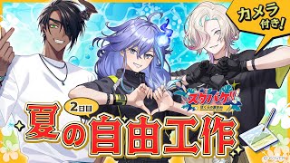【 ホロスタ夏休み企画 | オフコラボ 】工作配信！紙粘土作品完成させるぞ！【 水無世燐央 l 羽継烏有 l 荒咬オウガ l UPROAR!