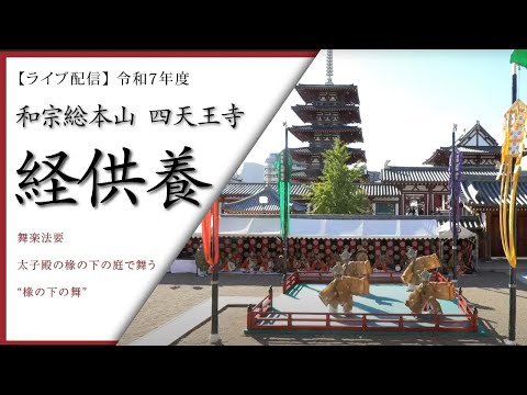 【LIVE 配信】令和7年度　經供養 / 舞樂法要　和宗總本山 四天王寺