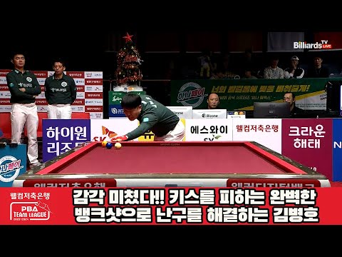 감각 미쳤다!! 키스를 피하는 완벽한 뱅크샷으로 난구를 해결하는 김병호[웰컴저축은행 PBA 팀리그 2023-2024] 4라운드