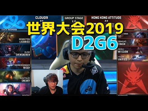 世界大会2019 - C9 VS HKA D2G6