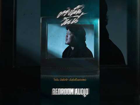 เพลงเศร้าของBedroomAudioมีไว