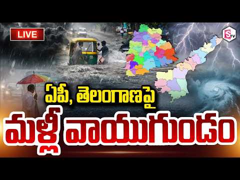 LIVE🔴: ఏపీ, తెలంగాణపై మళ్లీ వాయుగుండం | Rains Alert To AP <strong>And</strong> Telangana Telugu States <strong>Weather</strong> Update