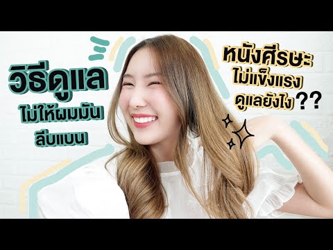 วิธีดูแลไม่ให้ผมมัน-ลีบแบบ-หนั วิธีดูแลไม่ให้ผมมัน-ลีบแบบ-หนั