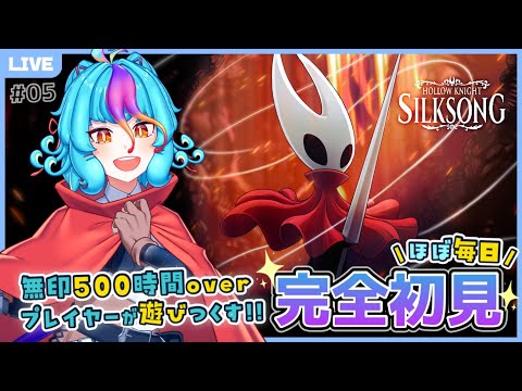 【 ホロウナイト シルクソング 】 完全初見 フルボイスで全力実況プレイ！ #live #にぅいちゃん #vtuber ※ネタバレ注意