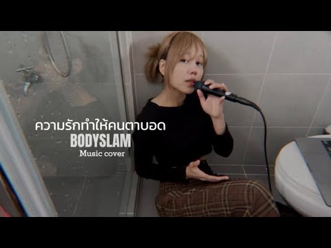 MusicCoverlความรักทำให้คนตา