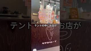 テントで待つクレープ店/タナカクレープ