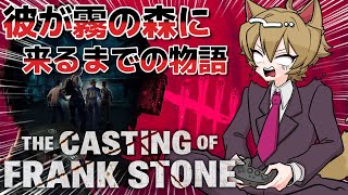 【DBD】The Casting of Frank Stoneで全員脱出を目指す枯草【Vtuber】#01