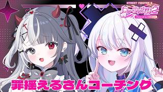 【#にゅーちゃれ杯2】 罪揺えるさんをコーチングさせていただきます！！！