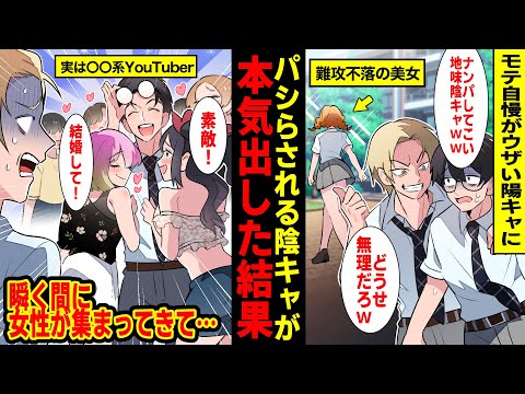 【漫画】恋愛経験0の陰キャ俺がモテ自慢がウザいヤンキーの命令でナンパすることに。難攻不落のマドンナに声をかけた瞬間、俺の人生が急変し…【マンガ動画】