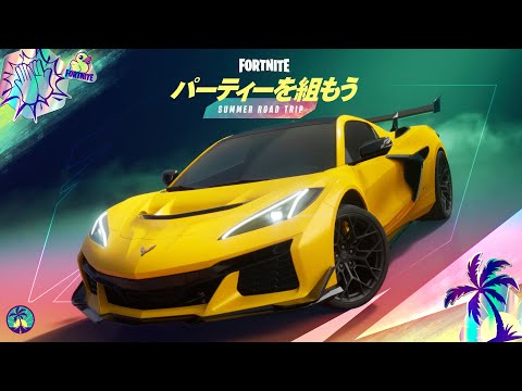 パーティーを組もう - サマーロードトリップのサムネイル
