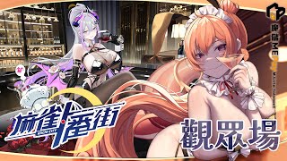 【🀄 魔儲x麻雀一番街 🀄】 我肯定沒有偷帶牌，歡迎觸手們參與觀眾場！【MiroLive/塔芭絲可】