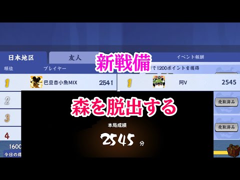 【忍者マストダイ】戦備：森を脱出する 2540~2545解説