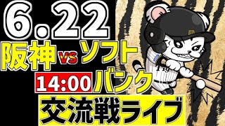 【 阪神 交流戦 LIVE 】 6/22 阪神タイガース 対 福岡ソフトバンクホークス ソフトバンク戦をみんなで一緒に観戦ライブ #全試合無