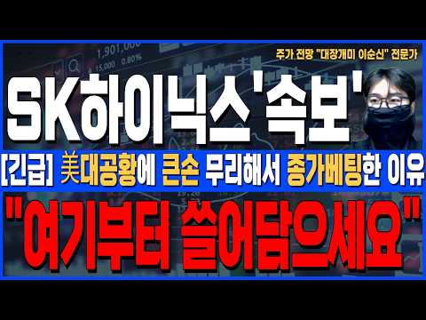 [SK하이닉스 주가 전망]*<strong>美</strong>5분전긴급* <strong>美</strong>대공황에 큰손 무리해서 종가베팅한 진짜이유! 여기부터 쓸어담으세요, 주주님들 꼭 확인하세요!
