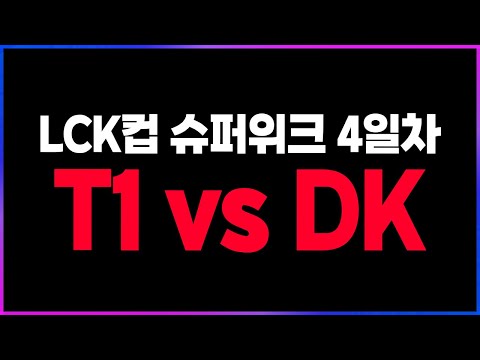 🔥폭력적인 T1, 스트레스 많이 받은 DK🔥 [2026 LCK컵 슈퍼위크 4일차 리뷰 찍어x3]