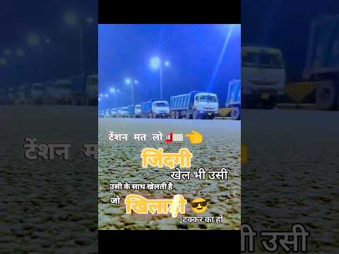 chhamma chhamma #driver #life sort video 🚛🚛🚛👈🇮🇳