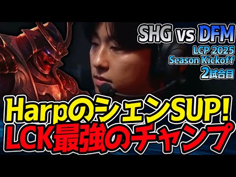 LCK最強チャンプ！Harpの神シェン降臨なるか！？｜SHG vs DFM 2試合目 LCP 2025 Season Kickoff【LoL実況解説】