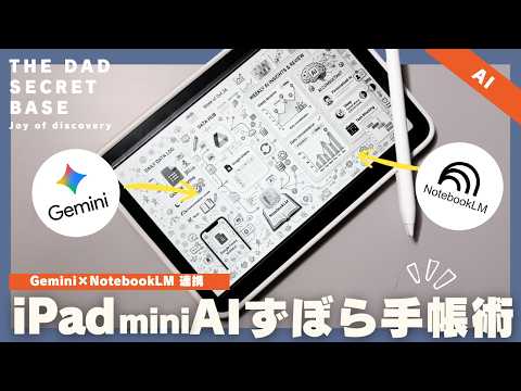 【iPad mini活用】仕事ができる人の簡単AIずぼら日記の書き方・Gemini×NotebookLM連携／AI手帳術