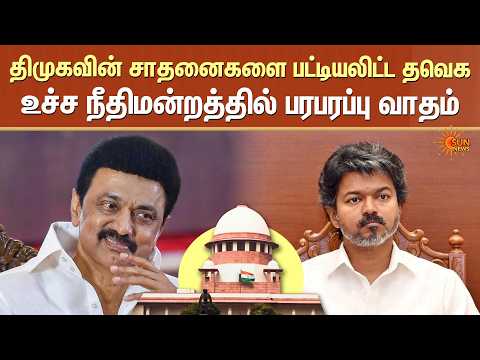 TVK | DMK | Supreme Court  முகவின் சாதனைகளை பட்டியலிட்ட தவெக | உச்ச நீதிமன்றத்தில் பரபரப்பு வாதம்