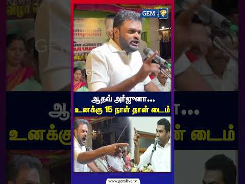 “ஆதவ் அர்ஜுனா... உனக்கு 15 நாள் தான் டைம்!” | பரபரப்பு எச்சரிக்கை | Aadhav Arjuna | TVK