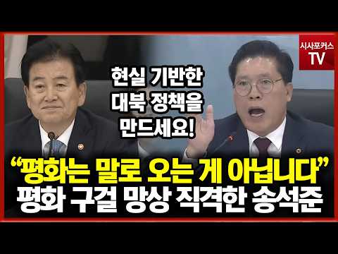 이재명 정부 평화 구걸 망상 직격한 <strong>송석준</strong> "평화는 말로 오는 게 아닙니다"