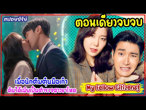 (ตอนเดียวจบ)MyFellowCitizens