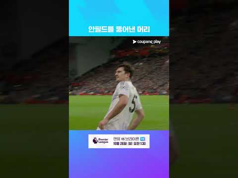 노스웨스트더비 귀중한 결승골을 기록하는 해리 매과이어 l 프리미어리그 I 리버풀 vs 맨유