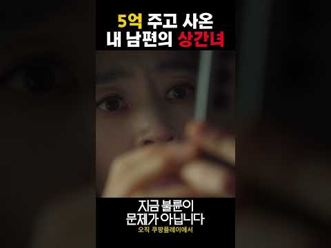 5억 주고 사온 내 남편의 <strong>상간녀</strong>