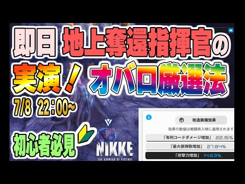 初心者必見！即日地上奪還する上級指揮官が教える“勝てる”オバロ厳選術【勝利の女神:NIKKE】