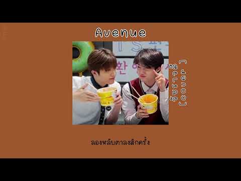 [เนื้อเพลง]Avenue-วัชราวลี